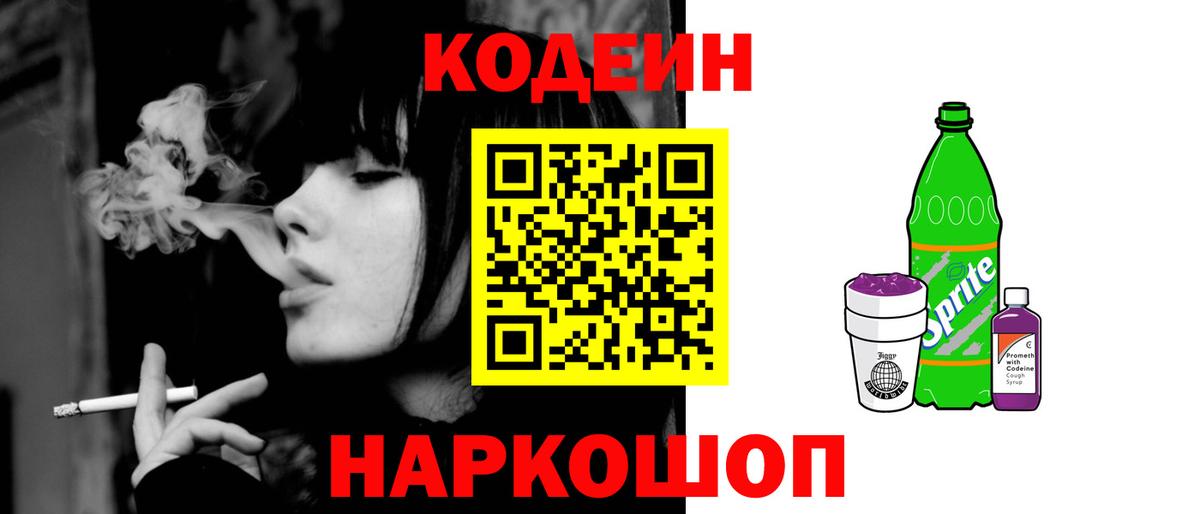 Камень-на-Оби  Кодеин напиток Lean (лин)  Codein Purple Drank  Вход с VPN 